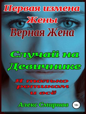 cover image of Девичник. Измена верной Жены.